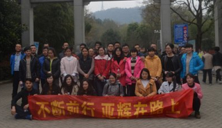 公司舉辦“不斷前行，亞輝在路上”主題登山活動(dòng)