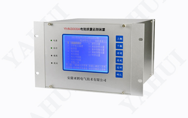 YHN3000A電能質(zhì)量在線監(jiān)測裝置