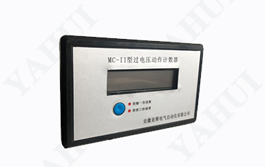 MC-II系列過電壓動作計數(shù)器
