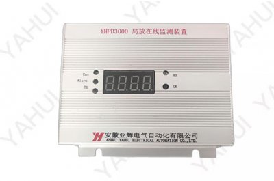 YHPD3000局放在線監(jiān)測裝置（導軌型）