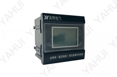 YH-IRM-LP全壽命（低壓電機）狀態(tài)監(jiān)測分析裝置